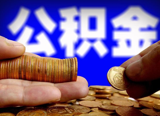 常宁公积金在职怎么取（在职人员公积金怎么取）